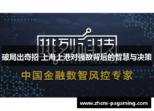 破局出奇招 上海上港对强敌背后的智慧与决策 破局出奇招 上海上港对强敌背后的智慧与决策