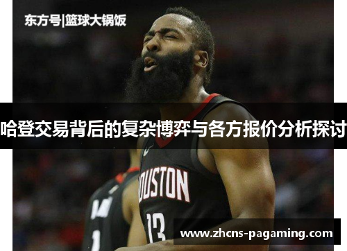 哈登交易背后的复杂博弈与各方报价分析探讨 哈登交易背后的复杂博弈与各方报价分析探讨