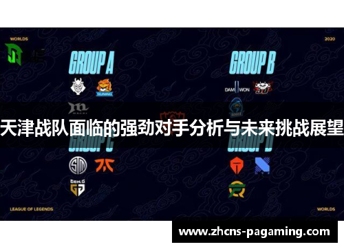 天津战队面临的强劲对手分析与未来挑战展望 天津战队面临的强劲对手分析与未来挑战展望
