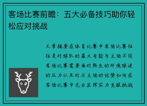 客场比赛前瞻:五大必备技巧助你轻松应对挑战 客场比赛前瞻:五大必备技巧助你轻松应对挑战