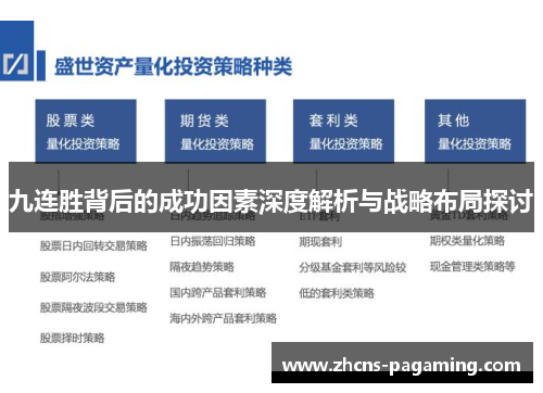九连胜背后的成功因素深度解析与战略布局探讨 九连胜背后的成功因素深度解析与战略布局探讨
