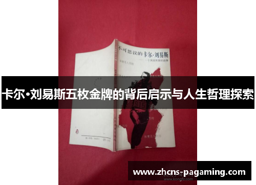 卡尔·刘易斯五枚金牌的背后启示与人生哲理探索 卡尔·刘易斯五枚金牌的背后启示与人生哲理探索