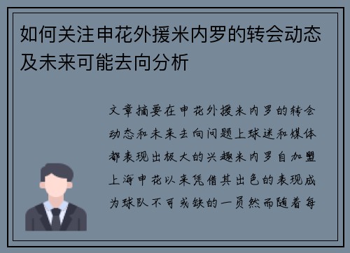 如何关注申花外援米内罗的转会动态及未来可能去向分析 如何关注申花外援米内罗的转会动态及未来可能去向分析