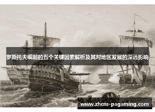 罗斯托夫崛起的五个关键因素解析及其对地区发展的深远影响 罗斯托夫崛起的五个关键因素解析及其对地区发展的深远影响