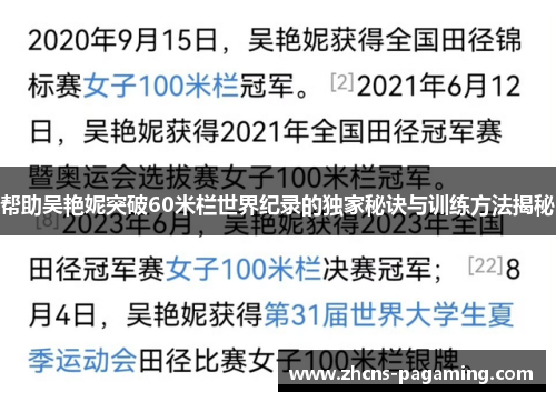 帮助吴艳妮突破60米栏世界纪录的独家秘诀与训练方法揭秘 帮助吴艳妮突破60米栏世界纪录的独家秘诀与训练方法揭秘