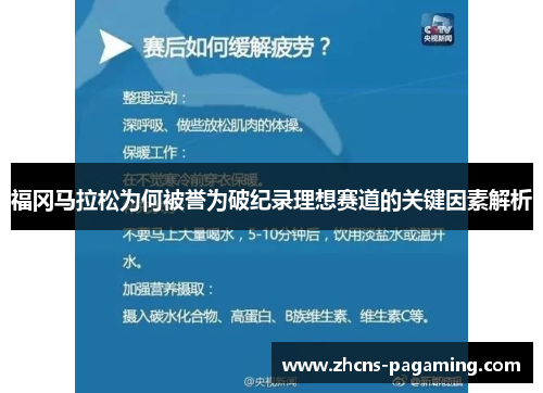 福冈马拉松为何被誉为破纪录理想赛道的关键因素解析 福冈马拉松为何被誉为破纪录理想赛道的关键因素解析