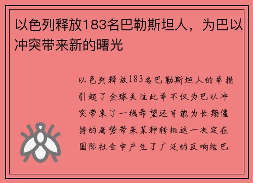 以色列释放183名巴勒斯坦人,为巴以冲突带来新的曙光 以色列释放183名巴勒斯坦人,为巴以冲突带来新的曙光