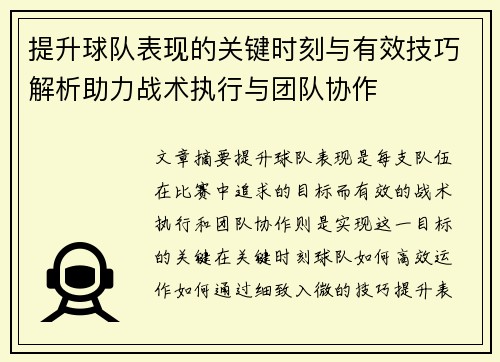 提升球队表现的关键时刻与有效技巧解析助力战术执行与团队协作 提升球队表现的关键时刻与有效技巧解析助力战术执行与团队协作