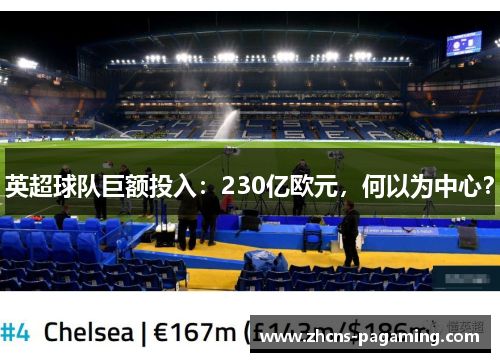 英超球队巨额投入:230亿欧元,何以为中心? 英超球队巨额投入:230亿欧元,何以为中心?