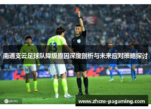 南通支云足球队降级原因深度剖析与未来应对策略探讨 南通支云足球队降级原因深度剖析与未来应对策略探讨