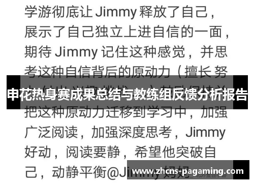申花热身赛成果总结与教练组反馈分析报告 申花热身赛成果总结与教练组反馈分析报告