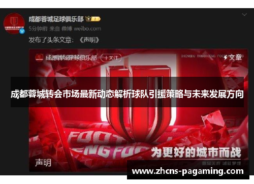 成都蓉城转会市场最新动态解析球队引援策略与未来发展方向 成都蓉城转会市场最新动态解析球队引援策略与未来发展方向