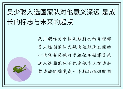 吴少聪入选国家队对他意义深远 是成长的标志与未来的起点 吴少聪入选国家队对他意义深远 是成长的标志与未来的起点