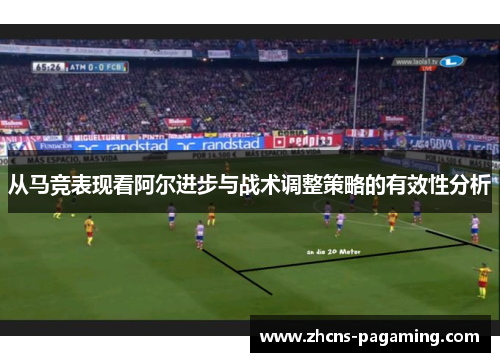 从马竞表现看阿尔进步与战术调整策略的有效性分析 从马竞表现看阿尔进步与战术调整策略的有效性分析