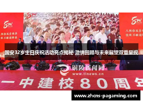 国安32岁生日庆祝活动亮点揭秘 激情回顾与未来展望双重呈现 国安32岁生日庆祝活动亮点揭秘 激情回顾与未来展望双重呈现