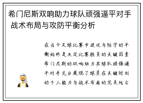 希门尼斯双响助力球队顽强逼平对手 战术布局与攻防平衡分析 希门尼斯双响助力球队顽强逼平对手 战术布局与攻防平衡分析