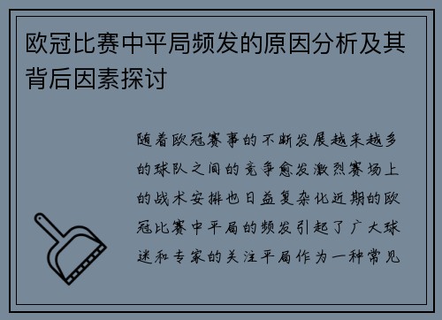 欧冠比赛中平局频发的原因分析及其背后因素探讨 欧冠比赛中平局频发的原因分析及其背后因素探讨