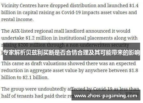 专家解析贝兹利买断是否合情合理及其可能带来的影响