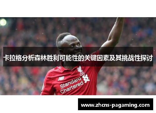 卡拉格分析森林胜利可能性的关键因素及其挑战性探讨 卡拉格分析森林胜利可能性的关键因素及其挑战性探讨