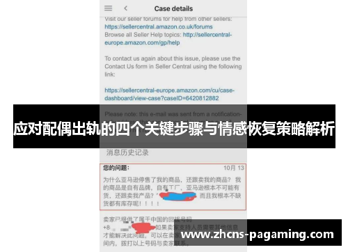 应对配偶出轨的四个关键步骤与情感恢复策略解析 应对配偶出轨的四个关键步骤与情感恢复策略解析