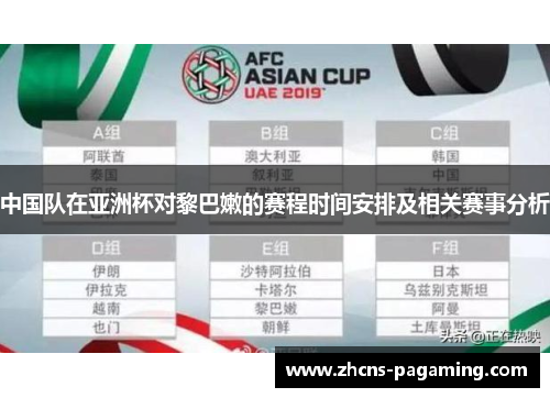 中国队在亚洲杯对黎巴嫩的赛程时间安排及相关赛事分析 中国队在亚洲杯对黎巴嫩的赛程时间安排及相关赛事分析