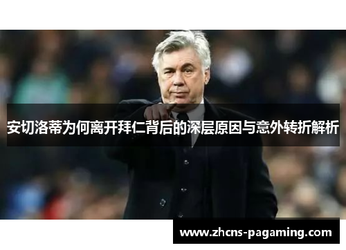 安切洛蒂为何离开拜仁背后的深层原因与意外转折解析 安切洛蒂为何离开拜仁背后的深层原因与意外转折解析