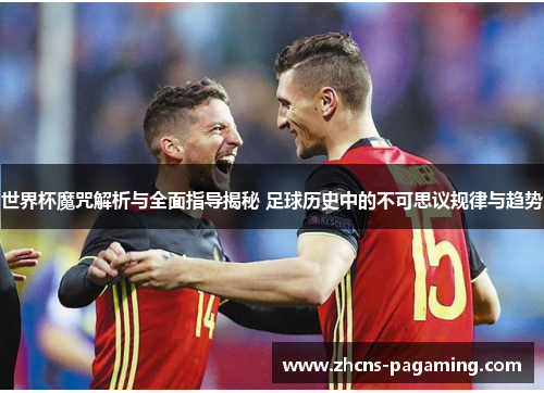 世界杯魔咒解析与全面指导揭秘 足球历史中的不可思议规律与趋势 世界杯魔咒解析与全面指导揭秘 足球历史中的不可思议规律与趋势