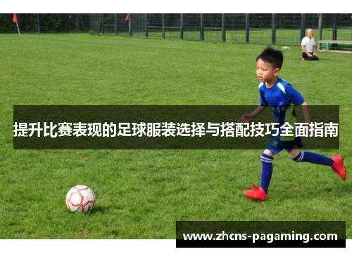 提升比赛表现的足球服装选择与搭配技巧全面指南
