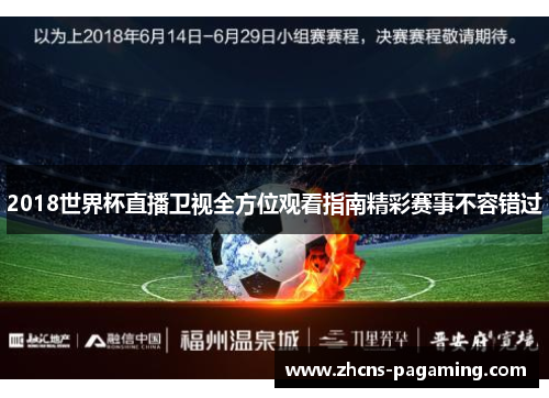2018世界杯直播卫视全方位观看指南精彩赛事不容错过 2018世界杯直播卫视全方位观看指南精彩赛事不容错过