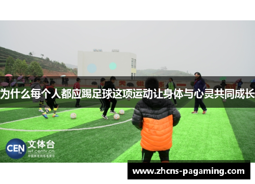 为什么每个人都应踢足球这项运动让身体与心灵共同成长 为什么每个人都应踢足球这项运动让身体与心灵共同成长