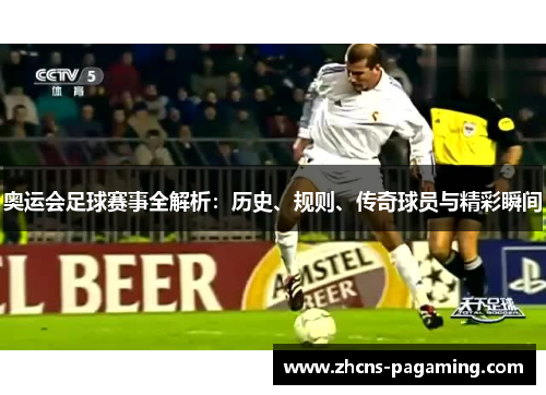奥运会足球赛事全解析:历史、规则、传奇球员与精彩瞬间 奥运会足球赛事全解析:历史、规则、传奇球员与精彩瞬间