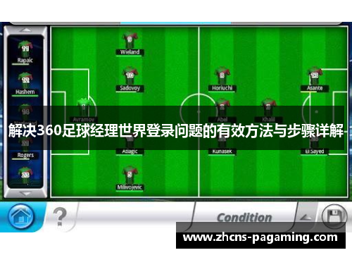 解决360足球经理世界登录问题的有效方法与步骤详解