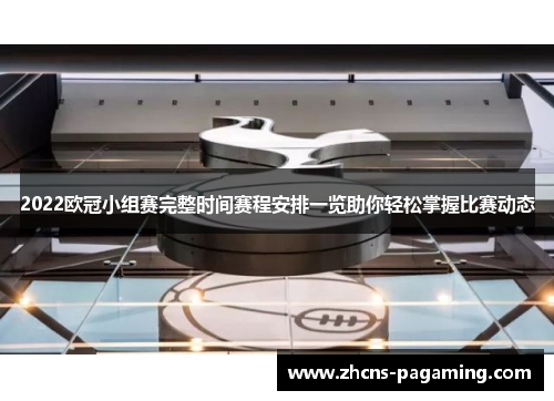 2022欧冠小组赛完整时间赛程安排一览助你轻松掌握比赛动态 2022欧冠小组赛完整时间赛程安排一览助你轻松掌握比赛动态
