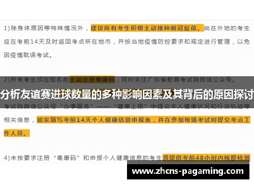 分析友谊赛进球数量的多种影响因素及其背后的原因探讨 分析友谊赛进球数量的多种影响因素及其背后的原因探讨