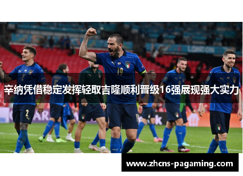 辛纳凭借稳定发挥轻取吉隆顺利晋级16强展现强大实力 辛纳凭借稳定发挥轻取吉隆顺利晋级16强展现强大实力