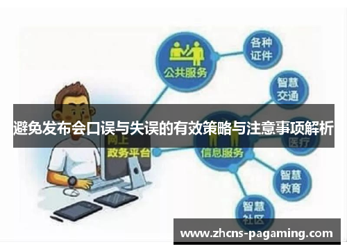 避免发布会口误与失误的有效策略与注意事项解析 避免发布会口误与失误的有效策略与注意事项解析