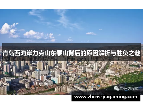 青岛西海岸力克山东泰山背后的原因解析与胜负之谜