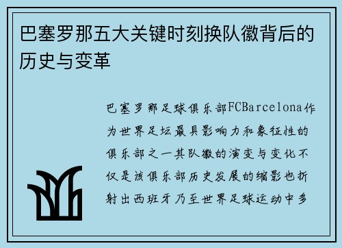 巴塞罗那五大关键时刻换队徽背后的历史与变革 巴塞罗那五大关键时刻换队徽背后的历史与变革