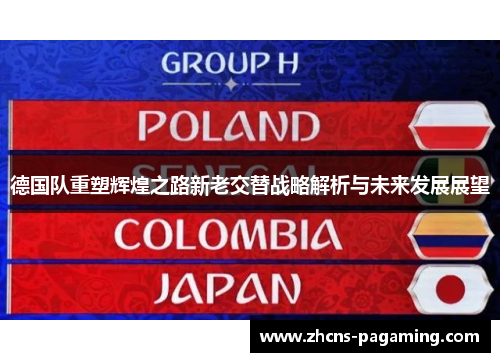 德国队重塑辉煌之路新老交替战略解析与未来发展展望 德国队重塑辉煌之路新老交替战略解析与未来发展展望