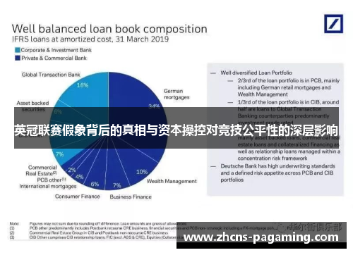 英冠联赛假象背后的真相与资本操控对竞技公平性的深层影响