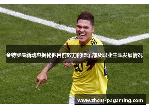 金特罗最新动态揭秘他目前效力的俱乐部及职业生涯发展情况 金特罗最新动态揭秘他目前效力的俱乐部及职业生涯发展情况