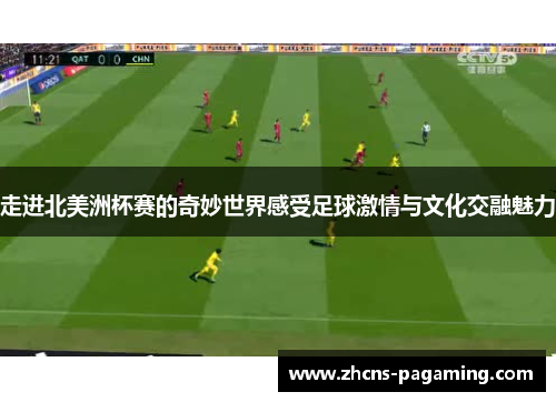 走进北美洲杯赛的奇妙世界感受足球激情与文化交融魅力 走进北美洲杯赛的奇妙世界感受足球激情与文化交融魅力