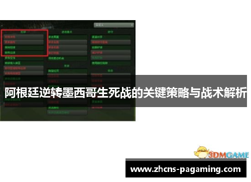 阿根廷逆转墨西哥生死战的关键策略与战术解析 阿根廷逆转墨西哥生死战的关键策略与战术解析