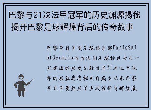 巴黎与21次法甲冠军的历史渊源揭秘 揭开巴黎足球辉煌背后的传奇故事