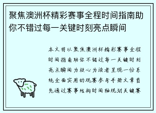 聚焦澳洲杯精彩赛事全程时间指南助你不错过每一关键时刻亮点瞬间 聚焦澳洲杯精彩赛事全程时间指南助你不错过每一关键时刻亮点瞬间