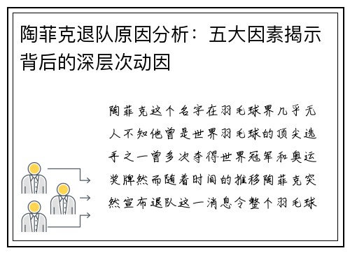 陶菲克退队原因分析：五大因素揭示背后的深层次动因