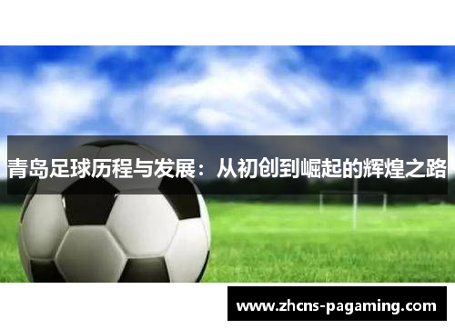 青岛足球历程与发展：从初创到崛起的辉煌之路