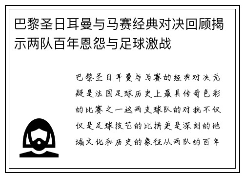 巴黎圣日耳曼与马赛经典对决回顾揭示两队百年恩怨与足球激战