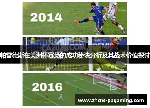 帕雷德斯在美洲杯赛场的成功秘诀分析及其战术价值探讨 帕雷德斯在美洲杯赛场的成功秘诀分析及其战术价值探讨