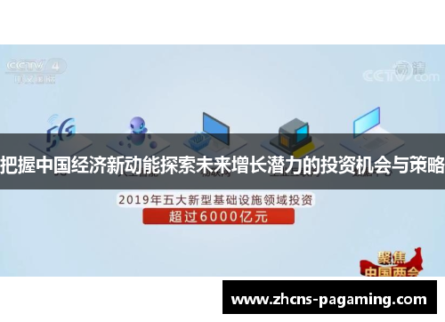 把握中国经济新动能探索未来增长潜力的投资机会与策略